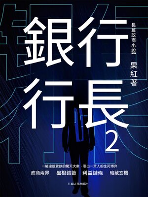 cover image of 銀行行長2